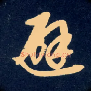 避