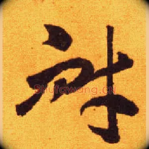 耐