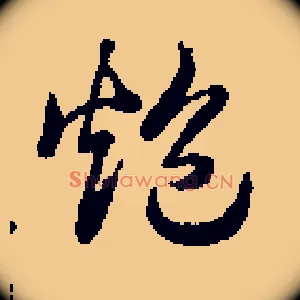 炮