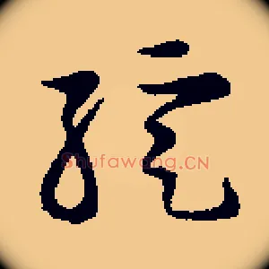 绽