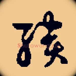 聩