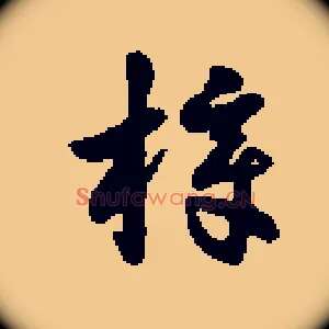樟
