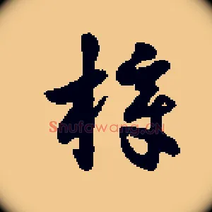 樟