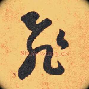 飛