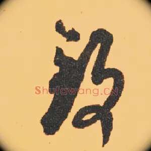 致