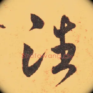潘