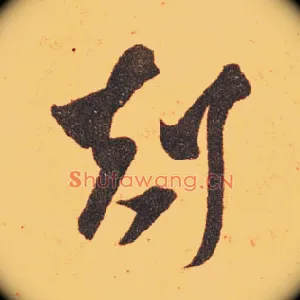 剋