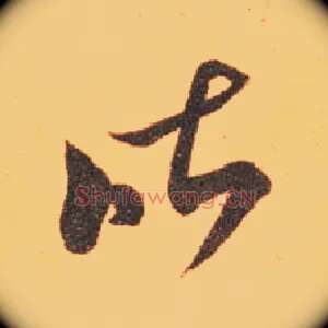 昨