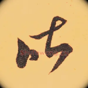 昨