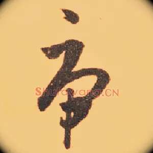 虎