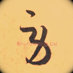 劳