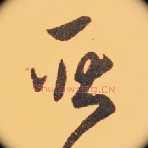 耿