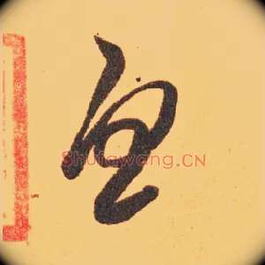 忧