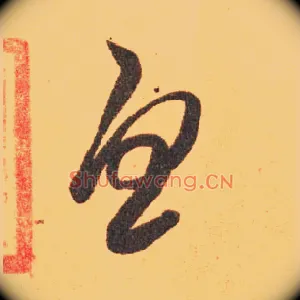 忧
