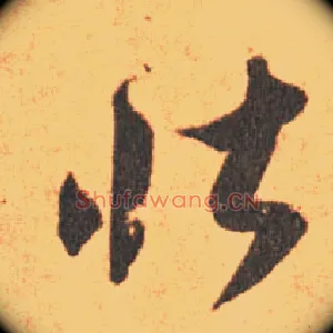 壮