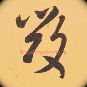 毁