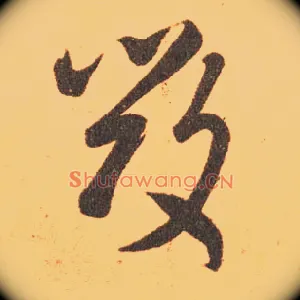 毁
