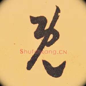 既