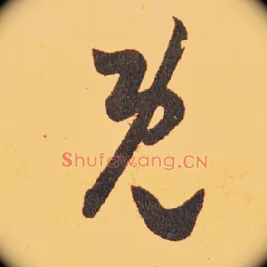 既