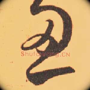 忍