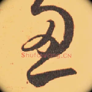 忍