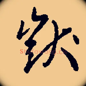 呆