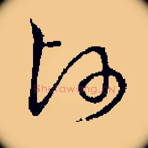 帥