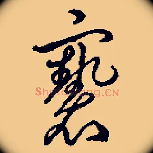 亵