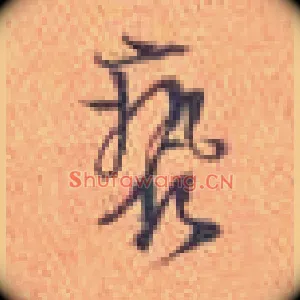 亵