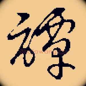 谭