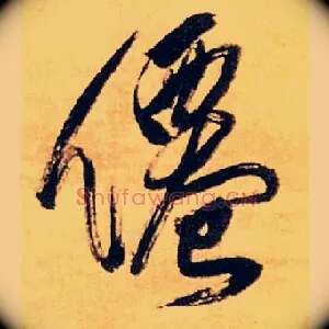 仙
