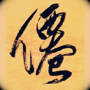 仙