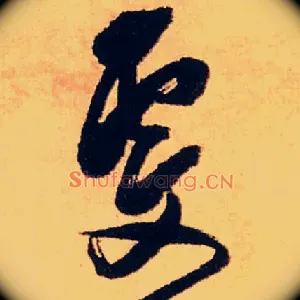 雯