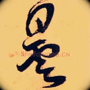 曇