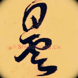 曇
