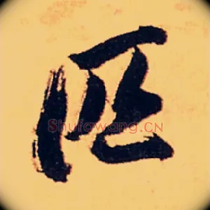 匹