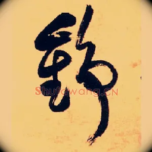 锦