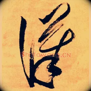 汉