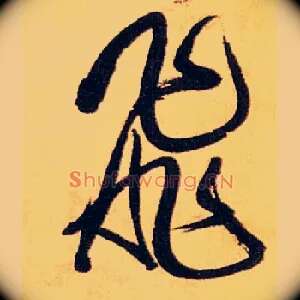 飛