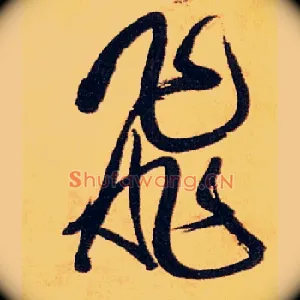 飛