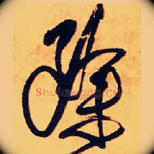 除