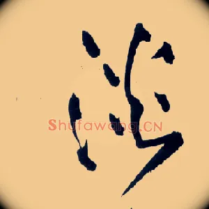 淡