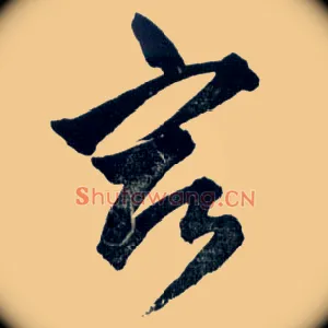 宿