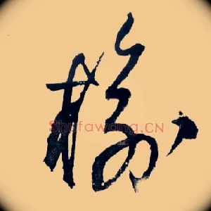 榆
