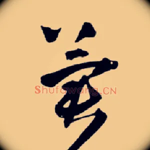 冀
