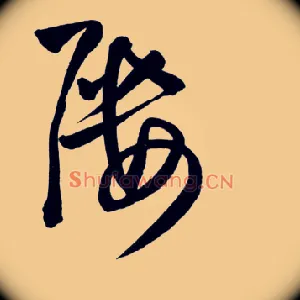 屡