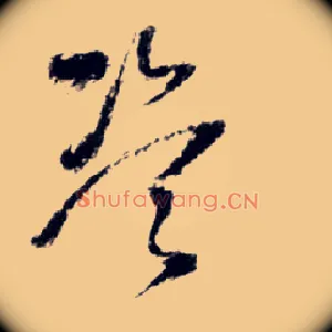 盗