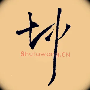 坤