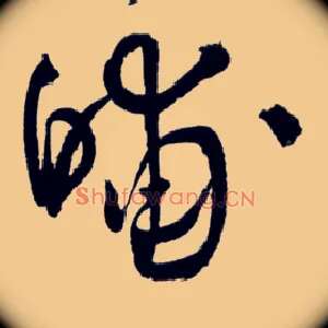 晡