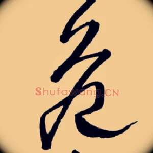 危